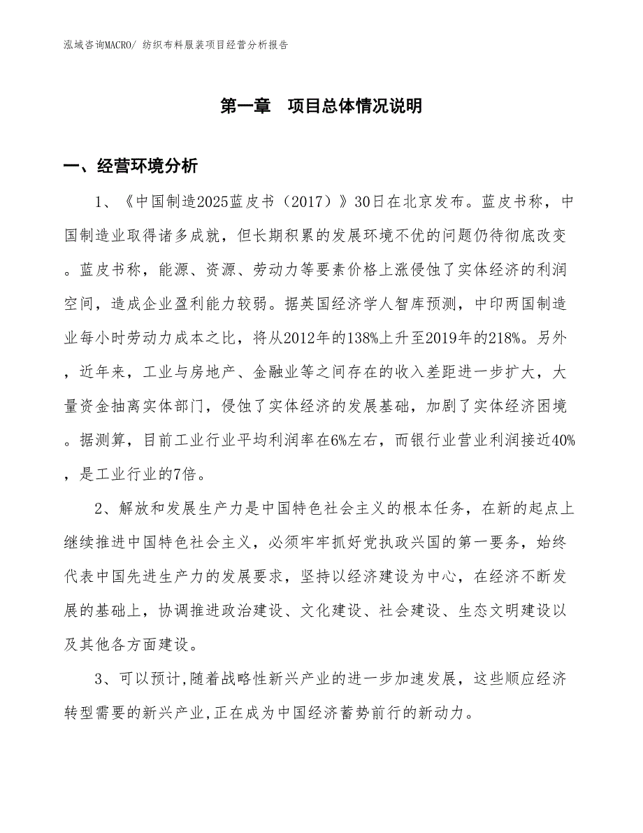 纺织布料服装项目经营分析报告_第1页