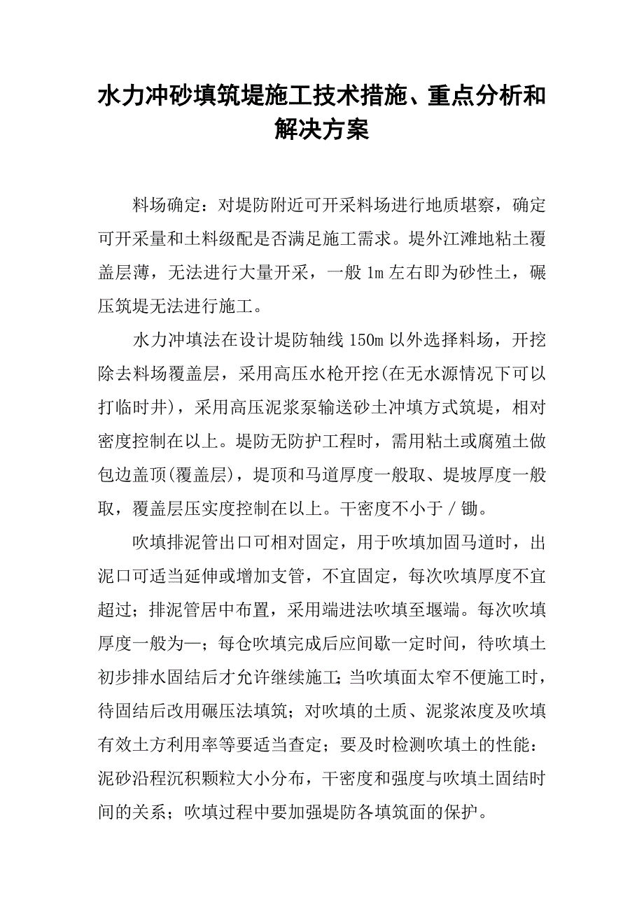 水力冲砂填筑堤施工技术措施、重点分析和解决方案.doc_第1页