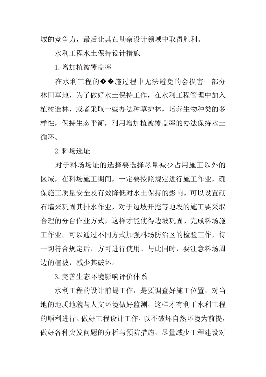 水土保持理念在水利工程设计中的措施研究.doc_第4页