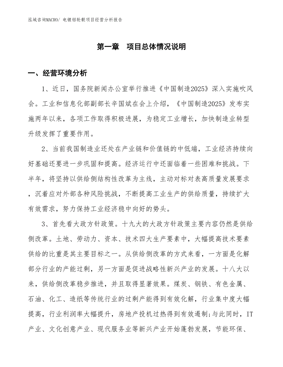 电镀铝轮毂项目经营分析报告_第1页