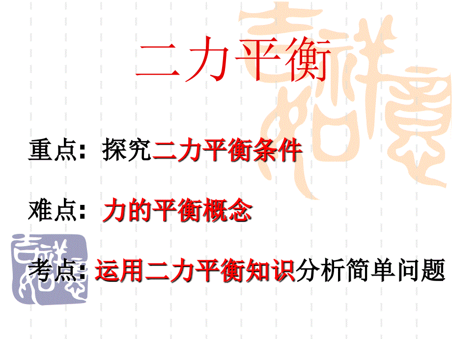 8.2 二力平衡 课件（新人教版八年级下册） (6).ppt_第1页