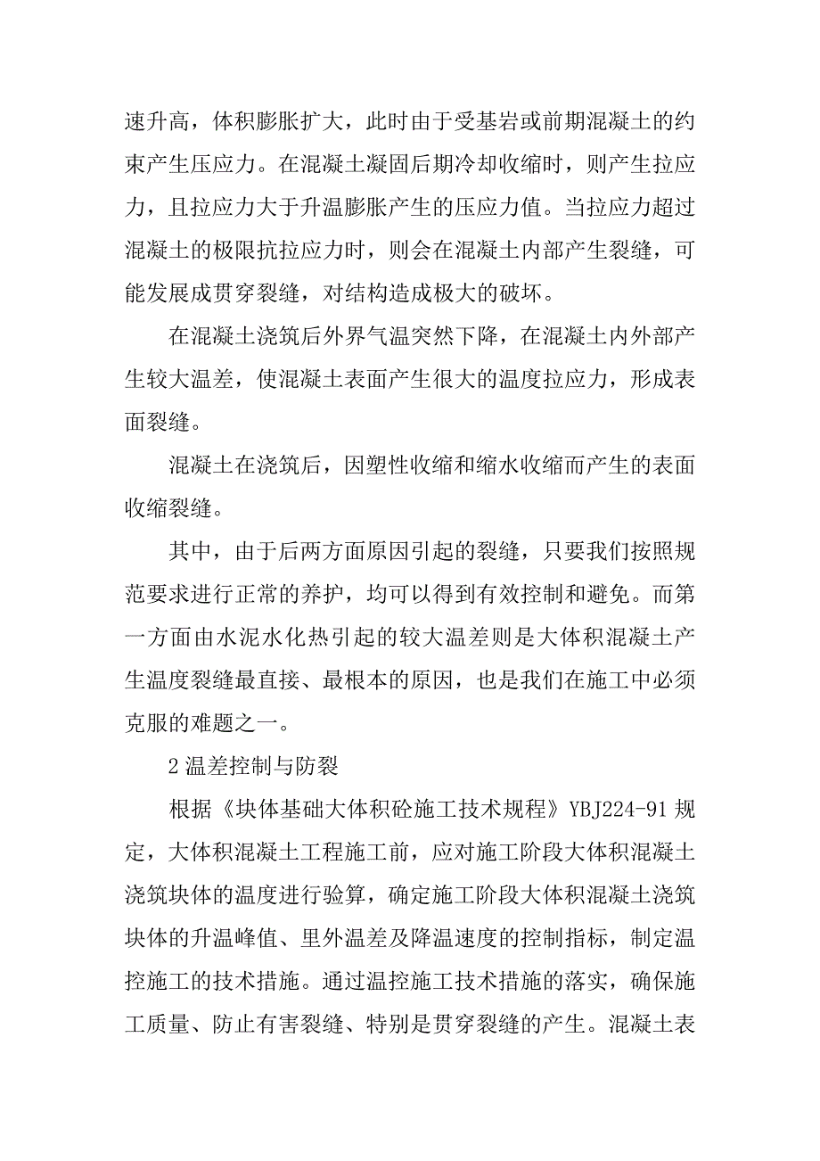 浅谈大体积混凝土裂缝成因及施工控制.doc_第2页