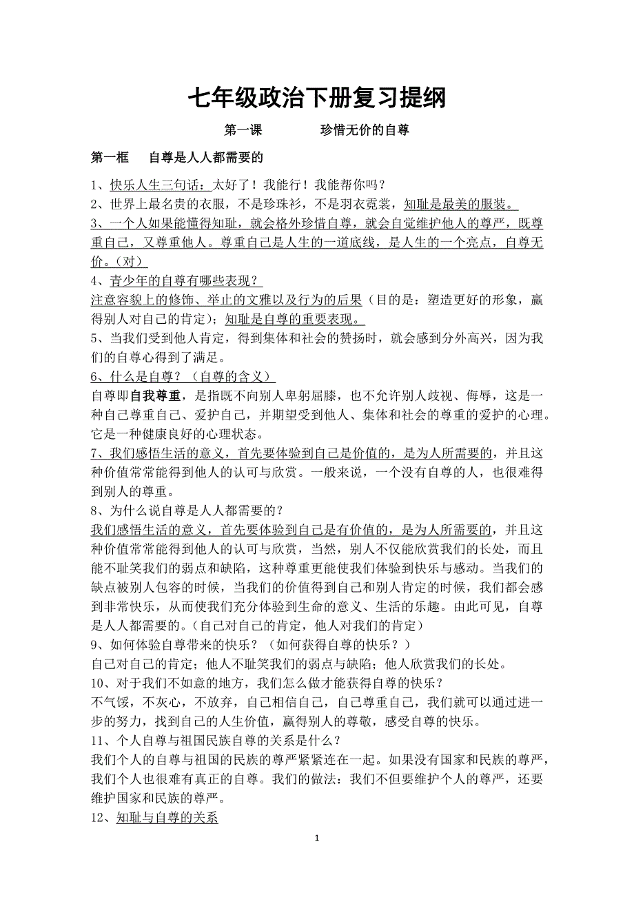 人教版七年级政 治下册复习提纲新版_第1页