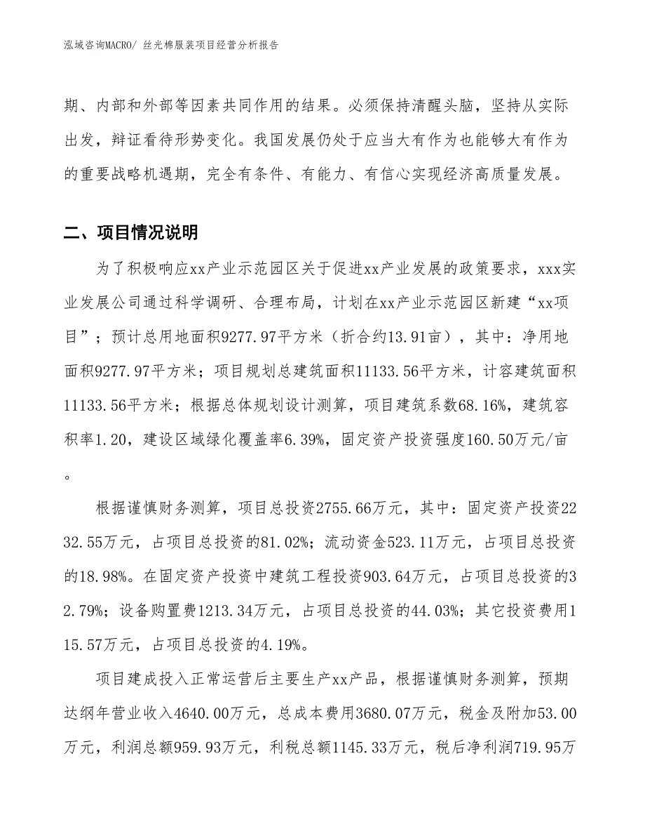 丝光棉服装项目经营分析报告_第3页