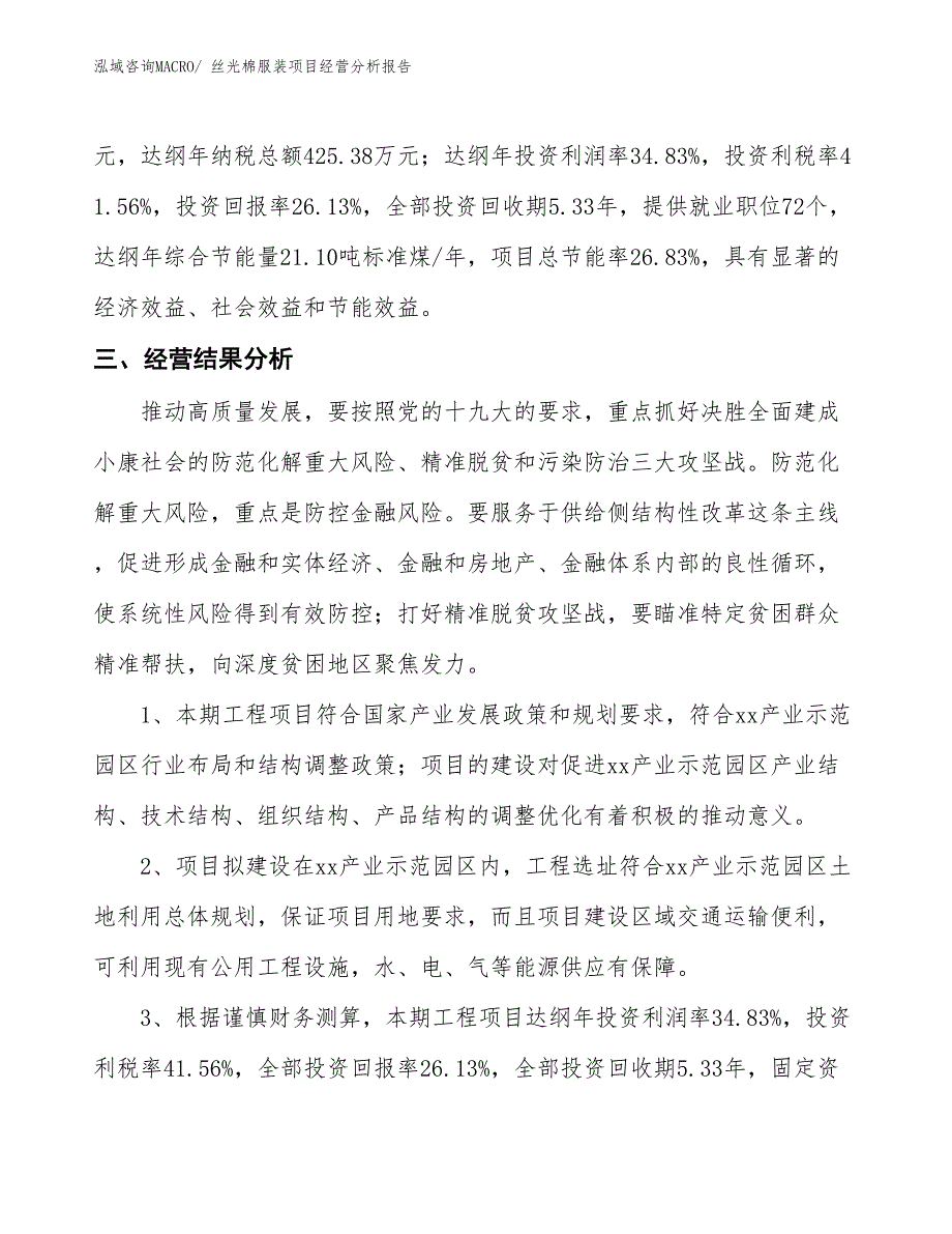 丝光棉服装项目经营分析报告_第4页