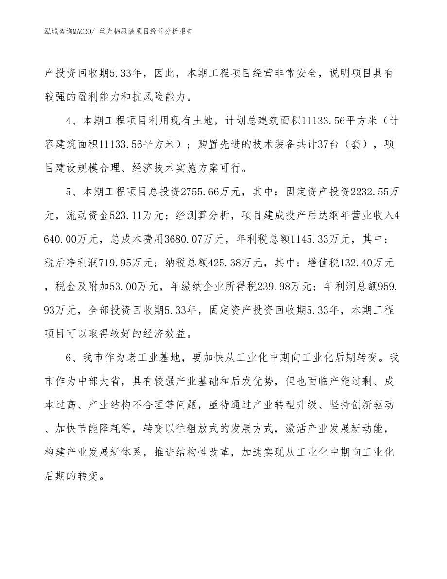 丝光棉服装项目经营分析报告_第5页