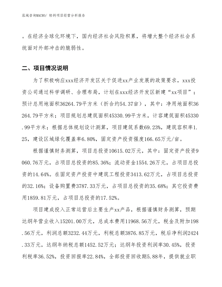 轻钙项目经营分析报告_第3页