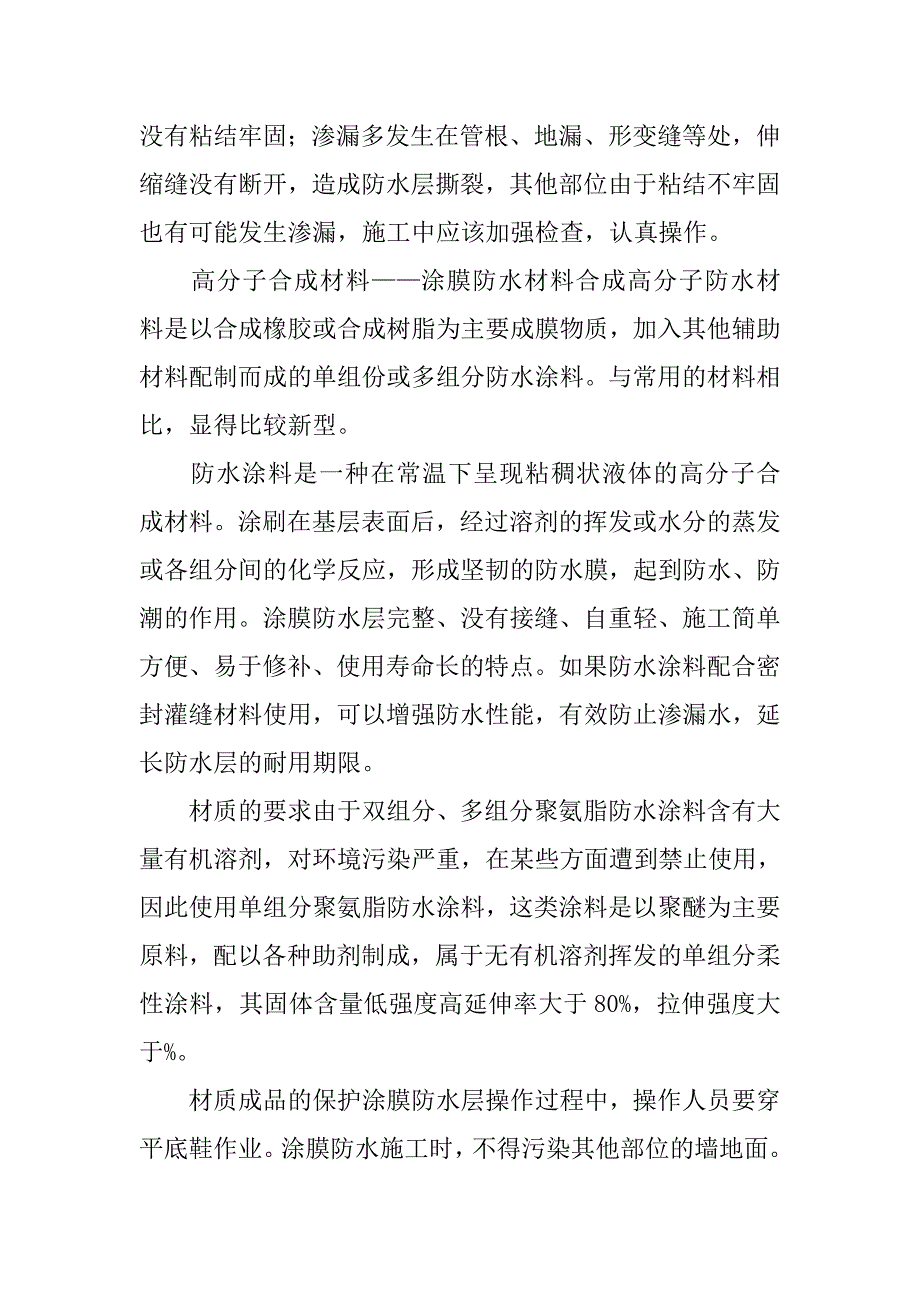 建筑防水工程中常用材料及相关施工技术.doc_第3页