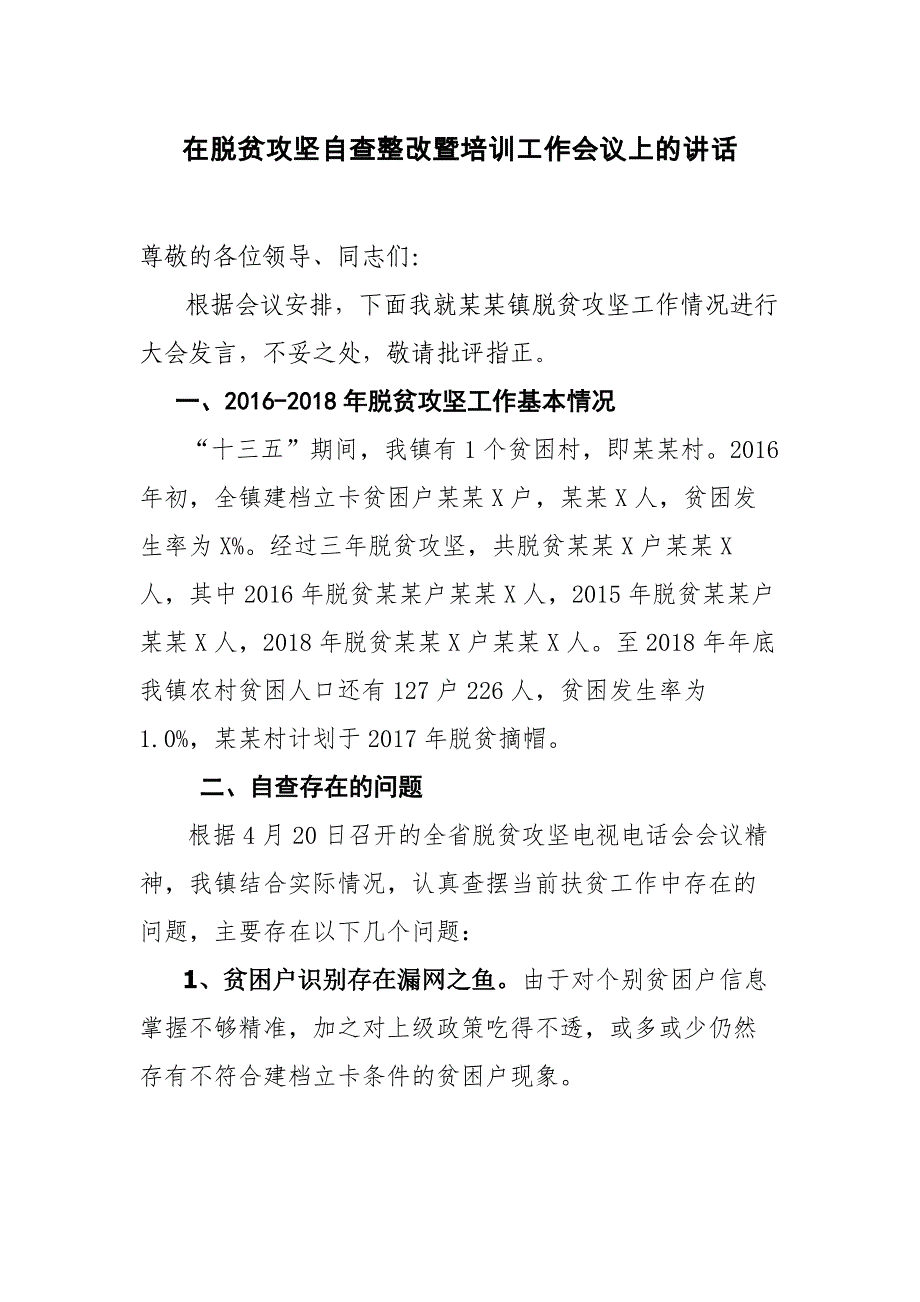 在脱贫攻坚自查整改暨培训工作会议上的讲话_第1页