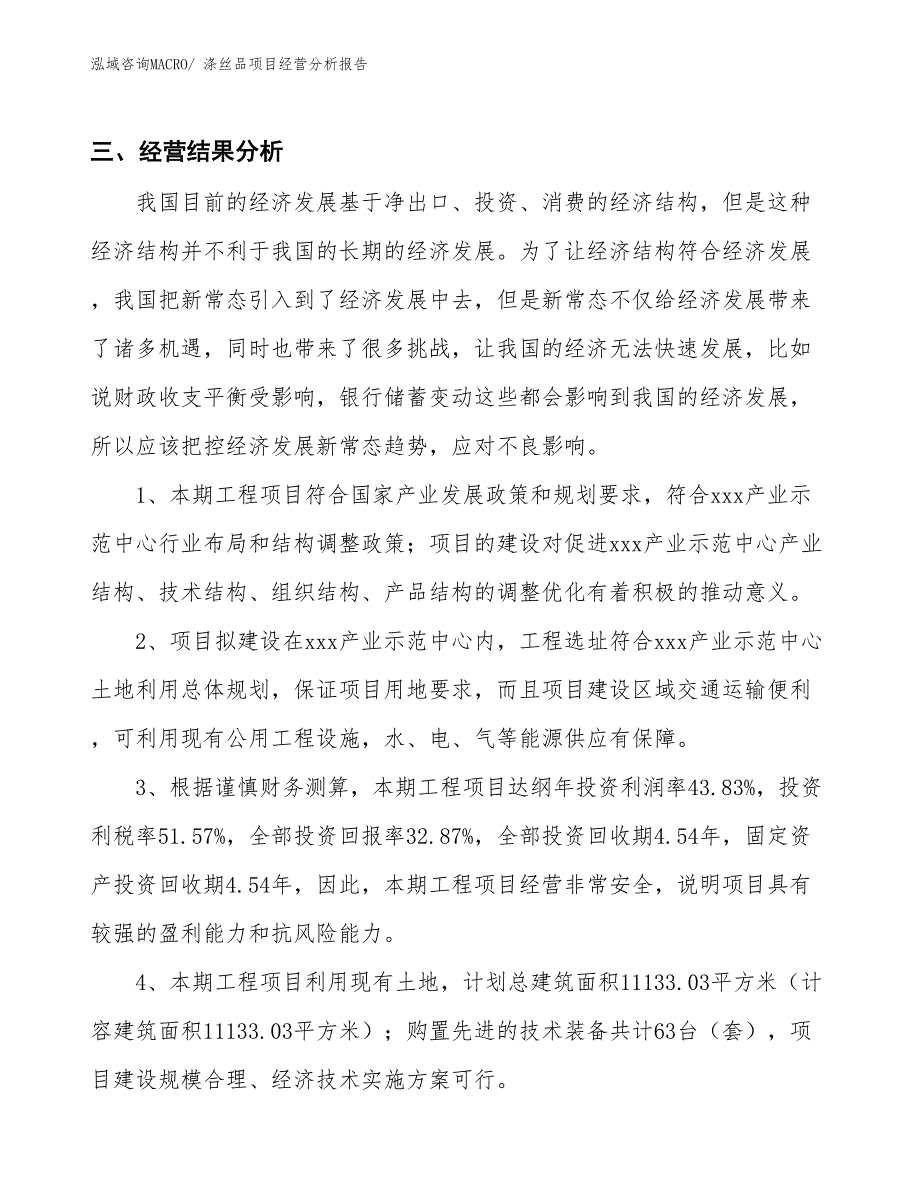 涤丝品项目经营分析报告_第3页