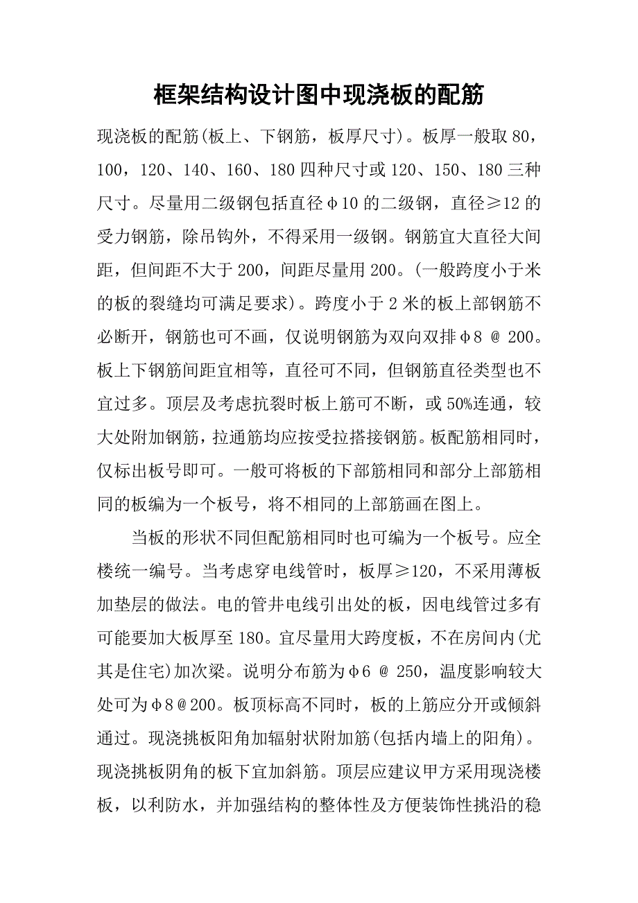 框架结构设计图中现浇板的配筋.doc_第1页