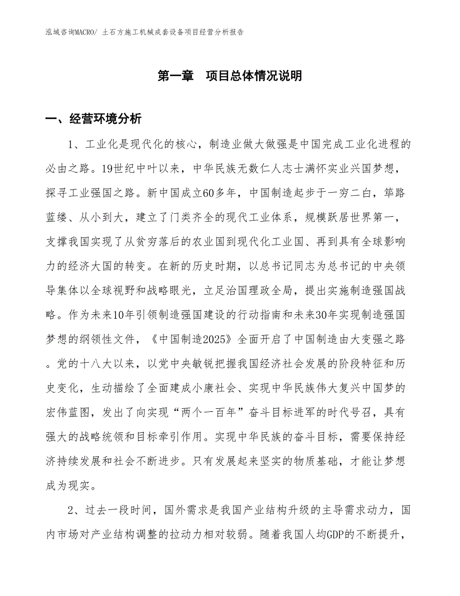 土石方施工机械成套设备项目经营分析报告_第1页