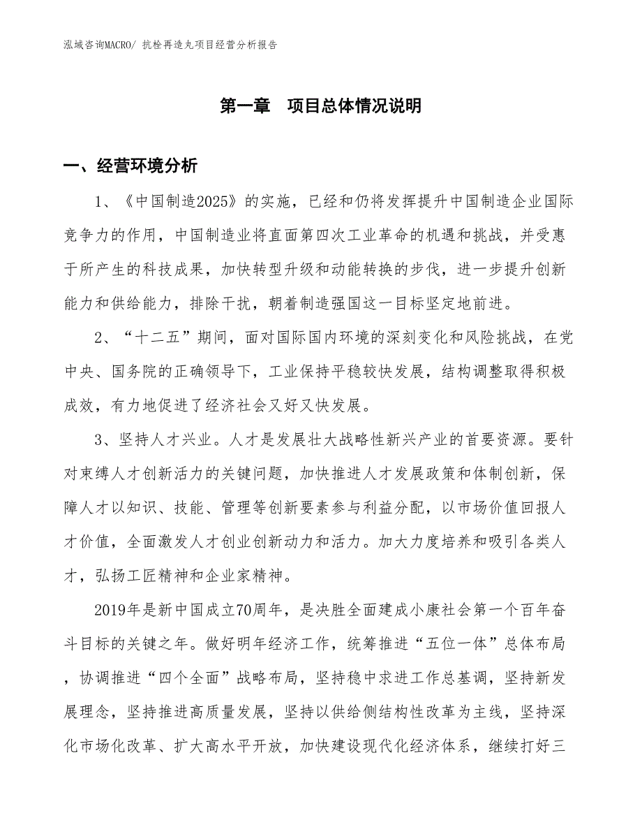 抗栓再造丸项目经营分析报告_第1页