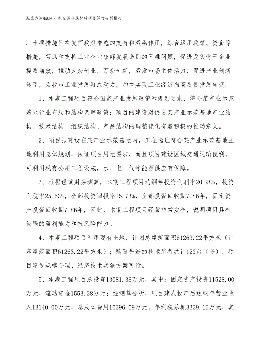 电光源金属材料项目经营分析报告_第4页