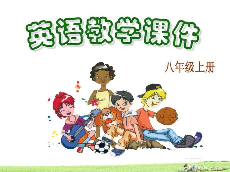 Unit 1 Playing sports Topic 2 We should learn teamwork Section B 课件（仁爱版八年级上）.ppt_第1页