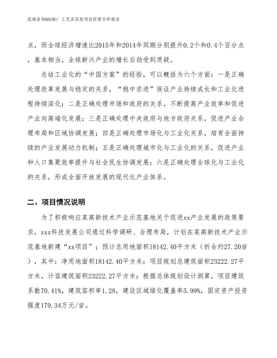 工艺品花枝项目经营分析报告_第2页