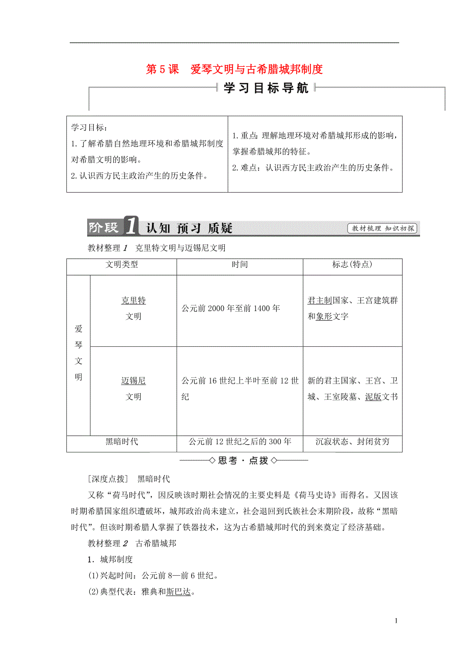 2017-2018学年高中历史第2单元古希腊和古罗马的政治制度第5课爱琴文明与古希腊城邦制度学案岳麓版必修_第1页