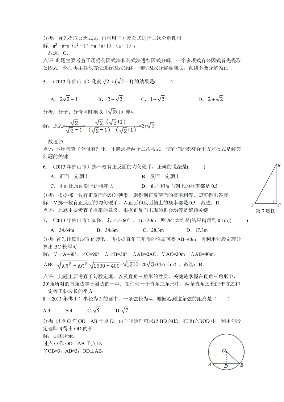 2013年初中数学中考佛山试题解析_第2页