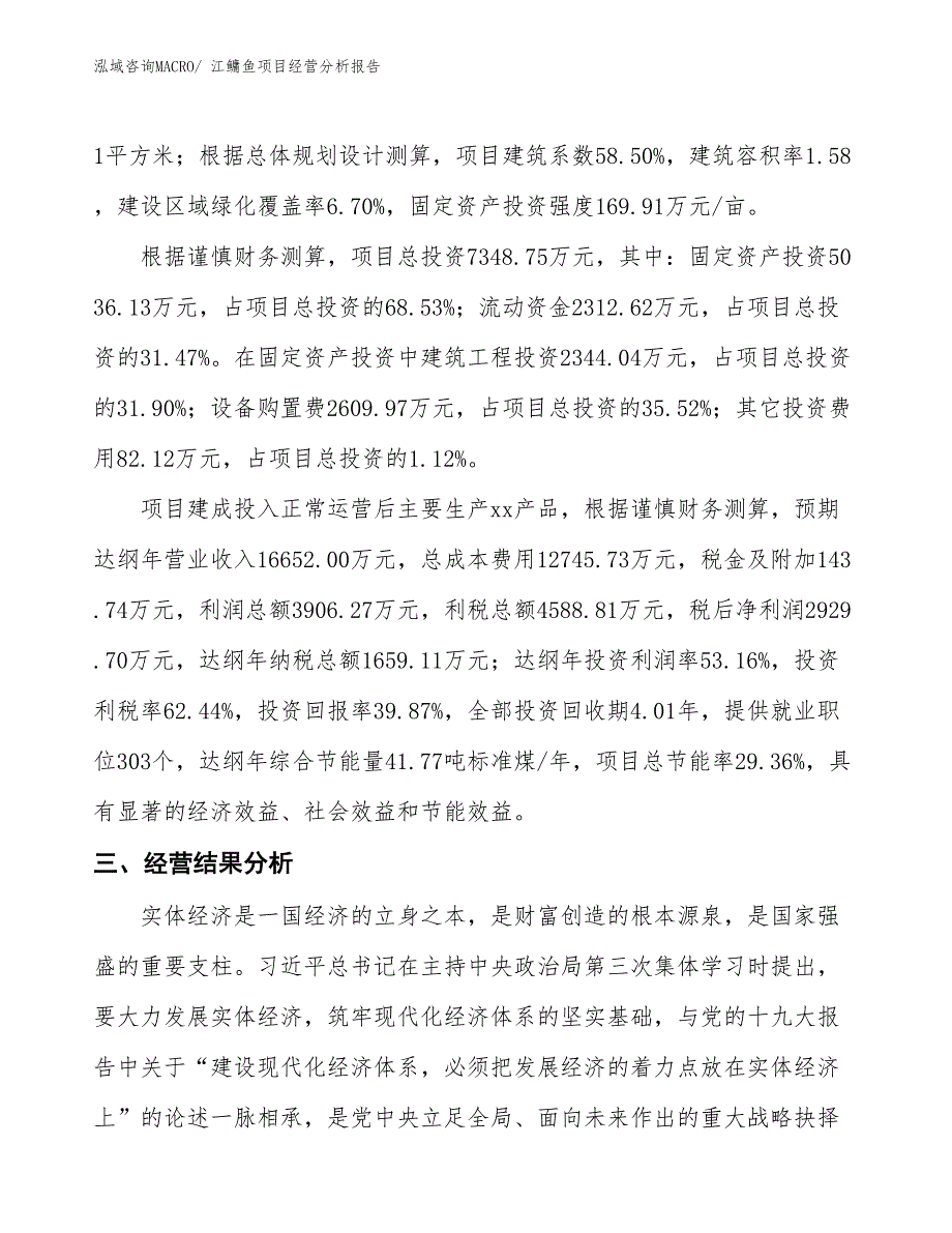 江鳙鱼项目经营分析报告_第4页