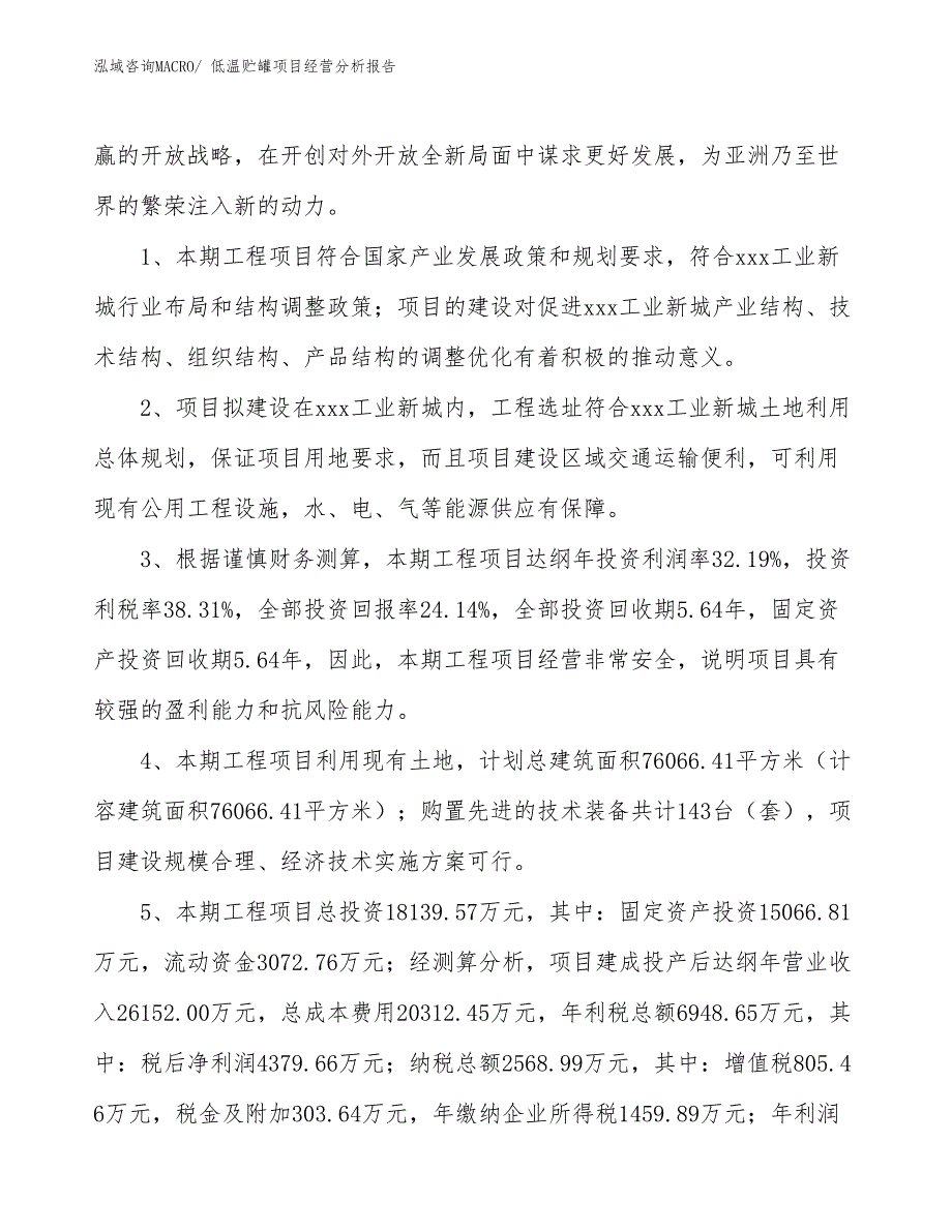 低温贮罐项目经营分析报告_第4页