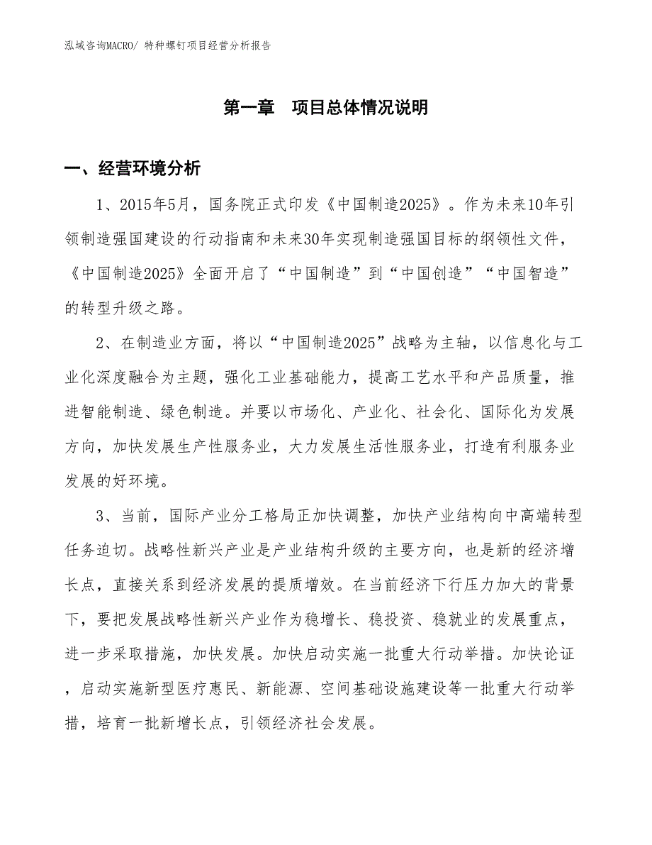 特种螺钉项目经营分析报告_第1页