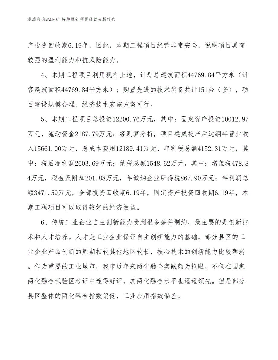 特种螺钉项目经营分析报告_第4页