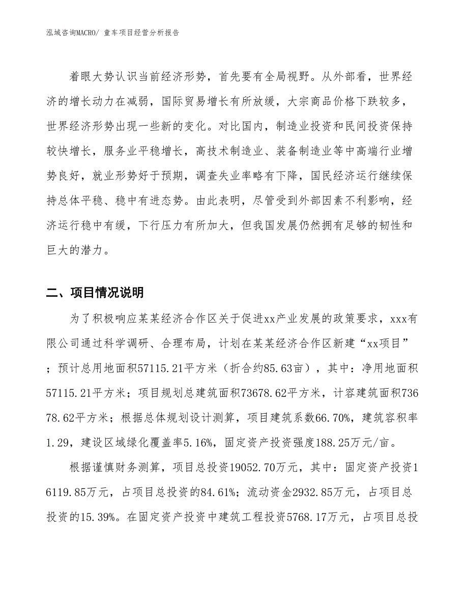 童车项目经营分析报告_第3页