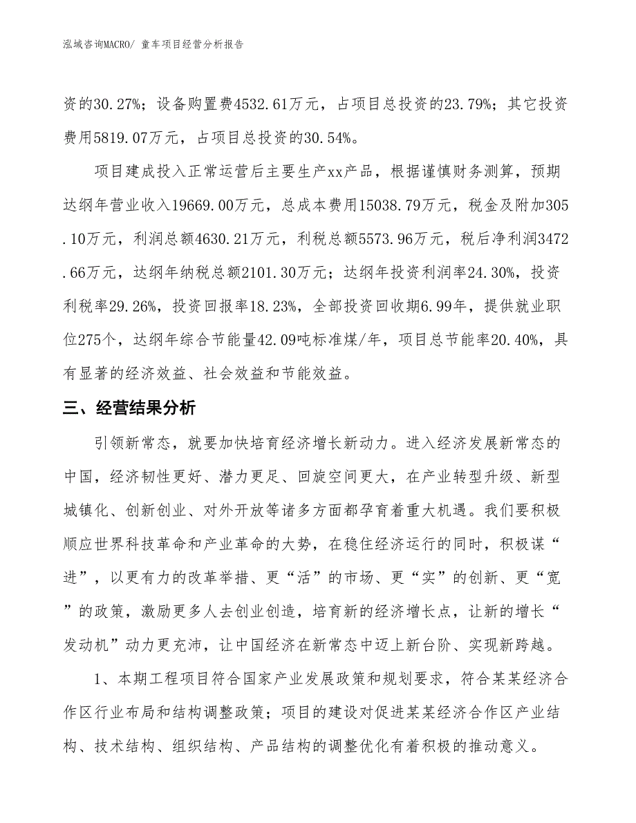 童车项目经营分析报告_第4页