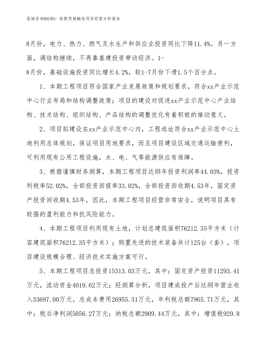 铁路用接触线项目经营分析报告_第4页