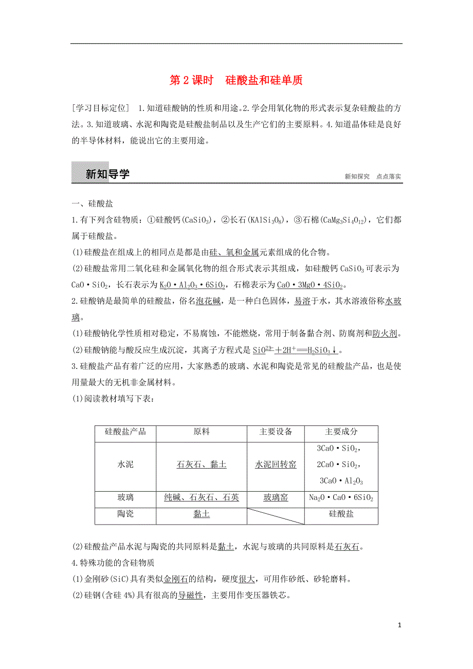 2017-2018学年高中化学第四章非金属及其化合物4.1无机非金属材料的主角--硅第2课时学案新人教版必修_第1页