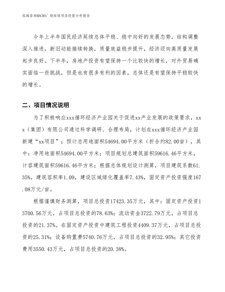 烧结球项目经营分析报告_第3页