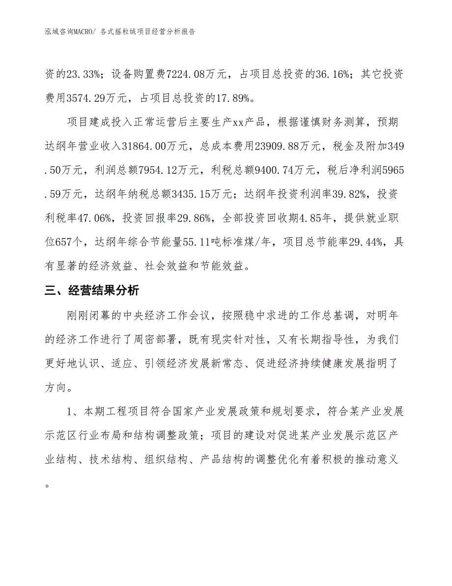 各式摇粒绒项目经营分析报告_第3页