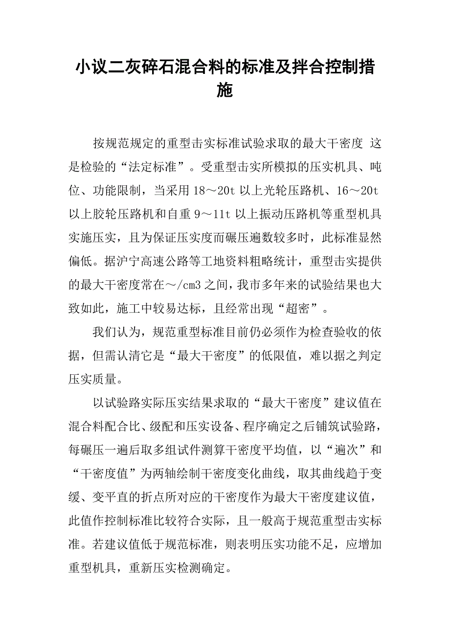 小议二灰碎石混合料的标准及拌合控制措施.doc_第1页