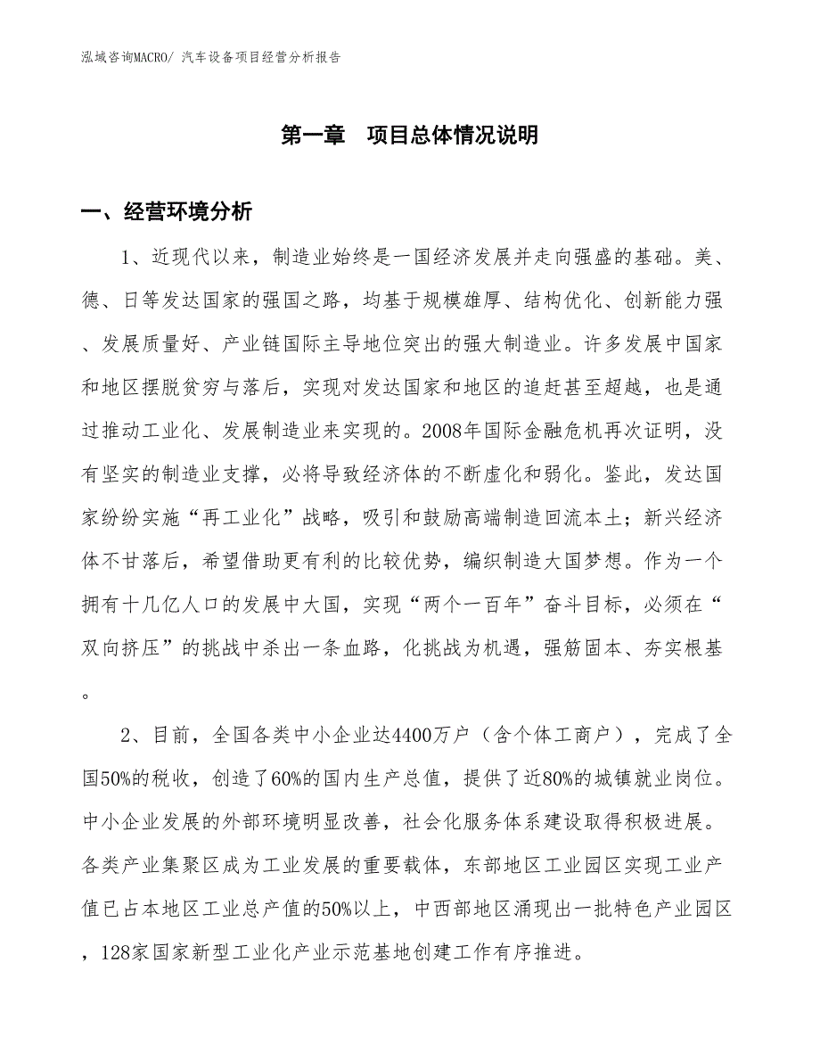 汽车设备项目经营分析报告_第1页