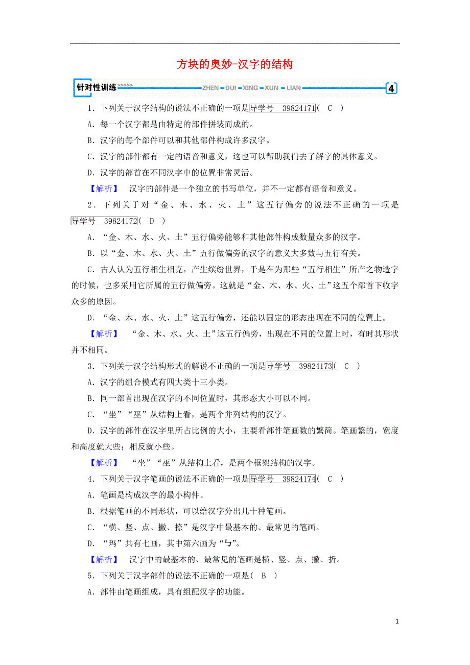 2017-2018学年高中语文第3课神奇的汉字第3节方块的奥妙-汉字的结构针对性训练新人教版选修语言文字应用_第1页