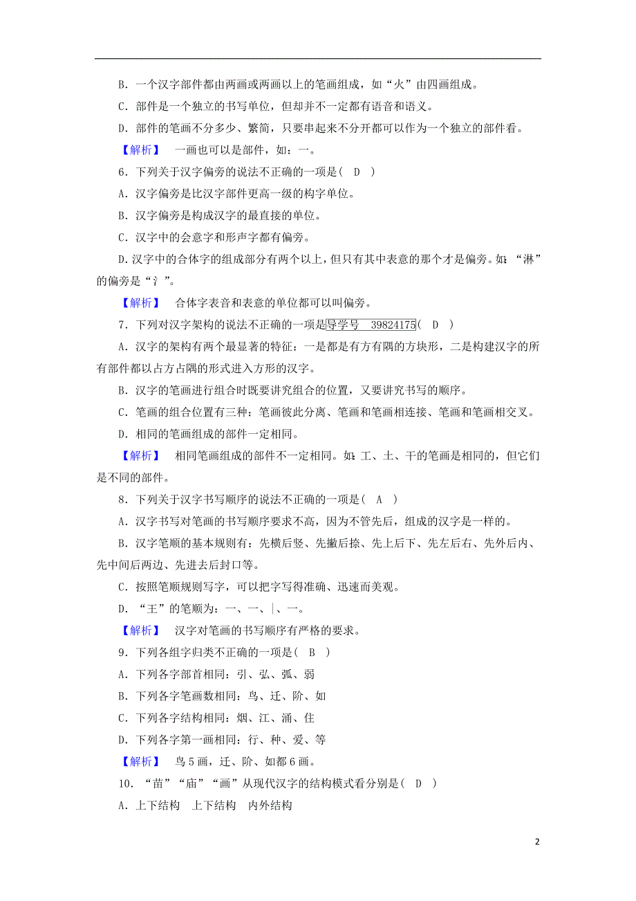 2017-2018学年高中语文第3课神奇的汉字第3节方块的奥妙-汉字的结构针对性训练新人教版选修语言文字应用_第2页