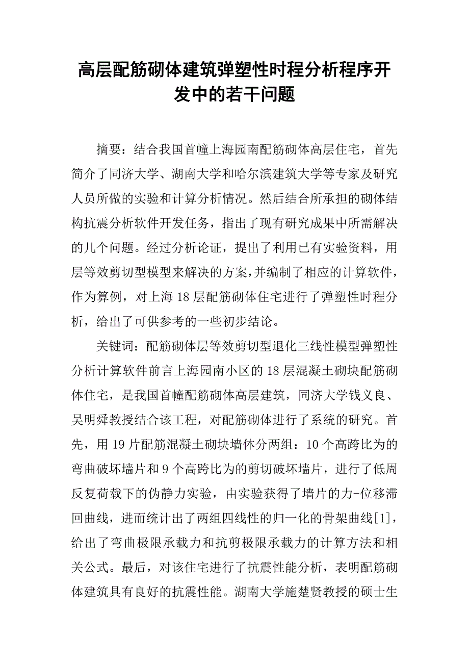 高层配筋砌体建筑弹塑性时程分析程序开发中的若干问题.doc_第1页