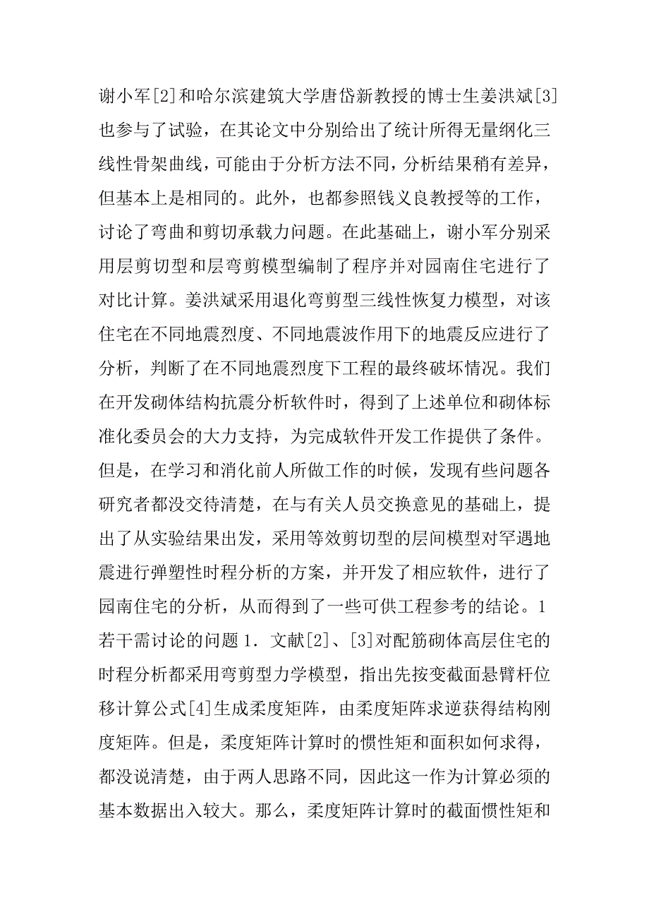 高层配筋砌体建筑弹塑性时程分析程序开发中的若干问题.doc_第2页