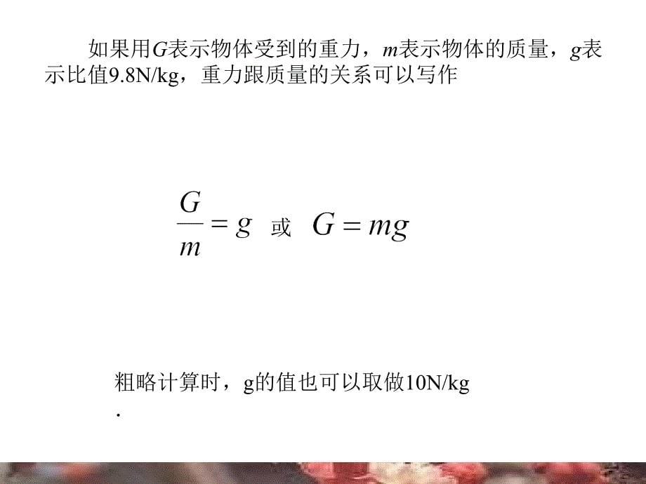 7.3 重力 课件 北师大八年级上 (9).ppt_第5页