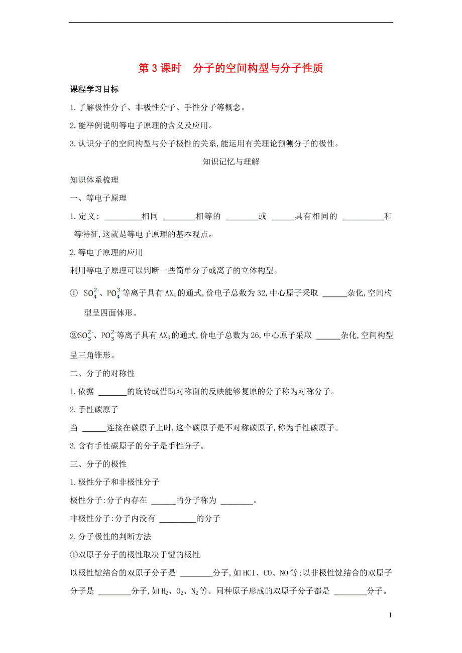 2017-2018学年高中化学第2章化学键与分子间作用力第2节共价键与分子的空间构型第4课时分子的空间构型与分子性质导学案鲁科版选修_第1页