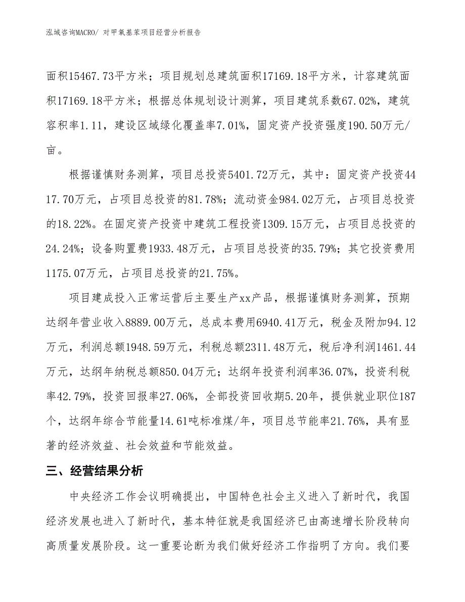 对甲氧基苯项目经营分析报告_第3页