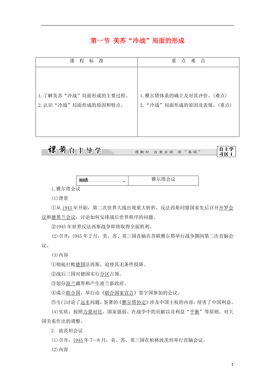 2017-2018学年高中历史第4章雅尔塔体系下的“冷战”与和平第1节美苏“冷战”局面的形成教师用书北师大版选修_第1页