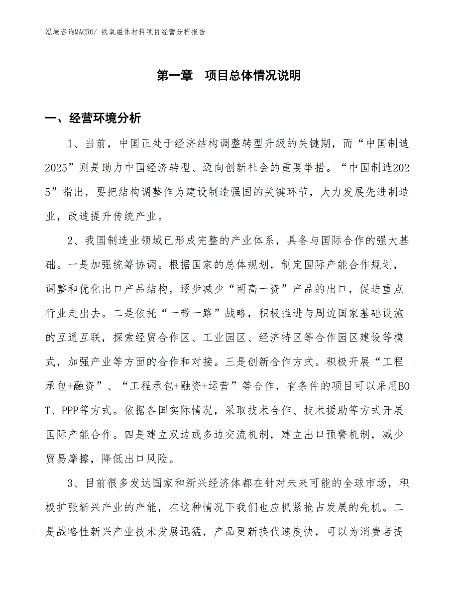 铁氧磁体材料项目经营分析报告_第1页