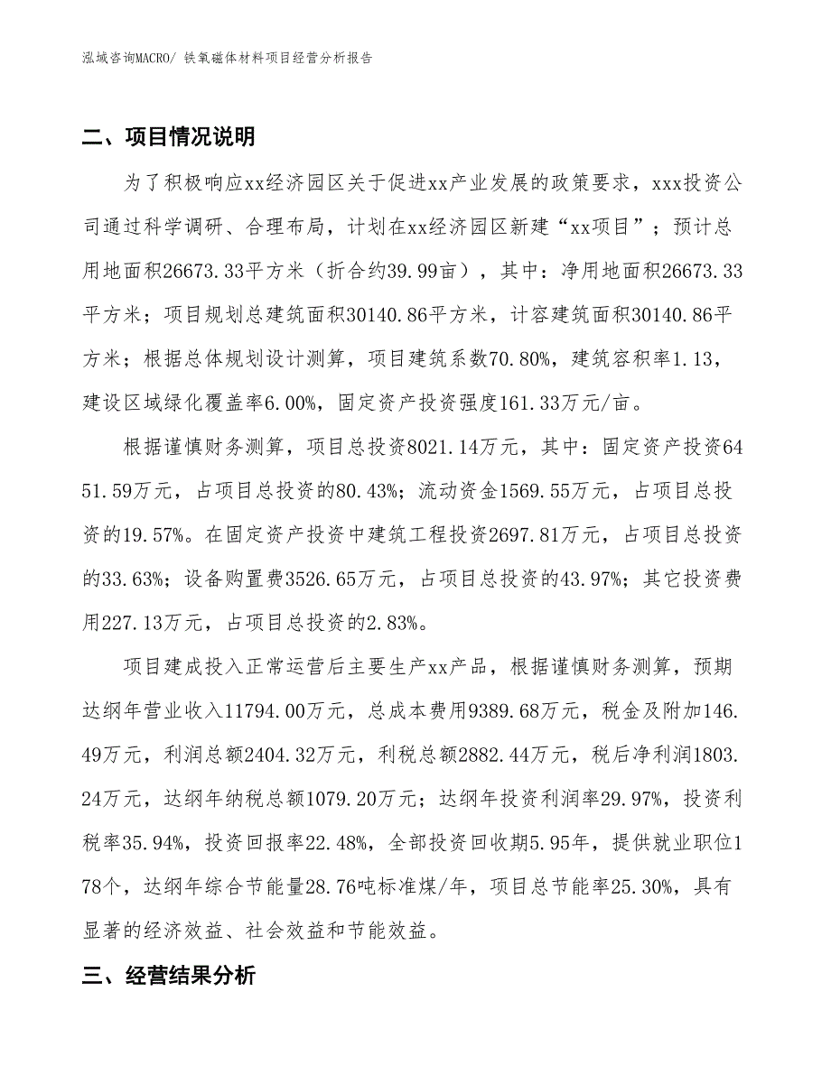 铁氧磁体材料项目经营分析报告_第3页