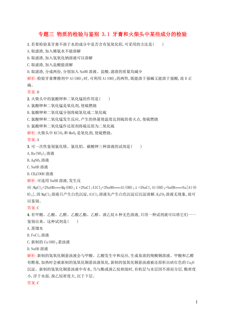 2017-2018学年高中化学专题三物质的检验与鉴别3.1牙膏和火柴头中某些成分的检验同步训练苏教版选修_第1页