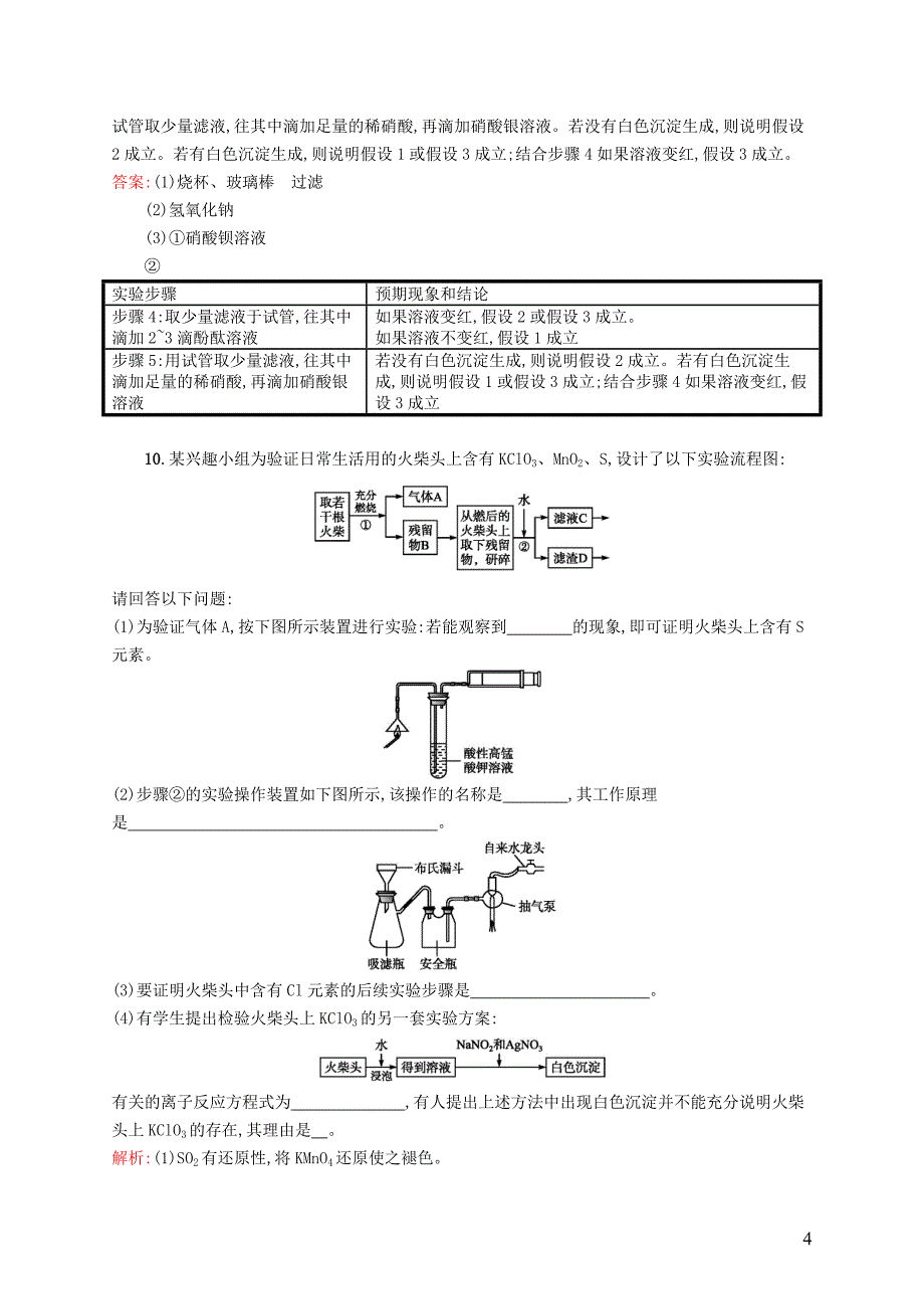 2017-2018学年高中化学专题三物质的检验与鉴别3.1牙膏和火柴头中某些成分的检验同步训练苏教版选修_第4页