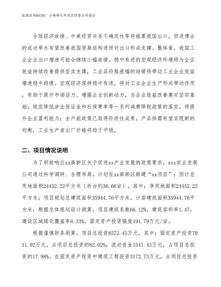 全棉棉毛布项目经营分析报告_第2页