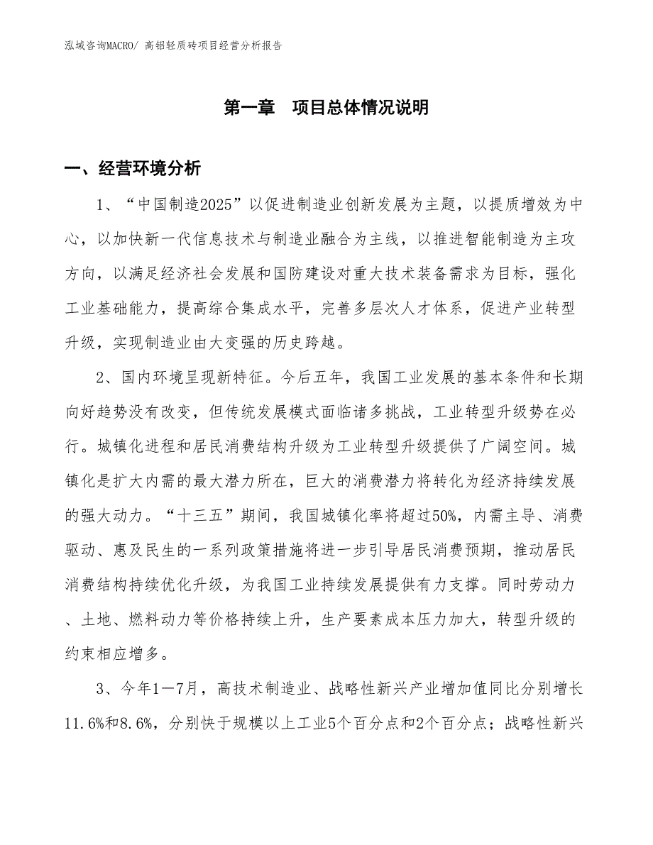 高铝轻质砖项目经营分析报告_第1页