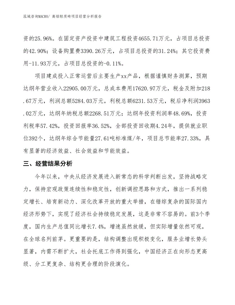 高铝轻质砖项目经营分析报告_第3页