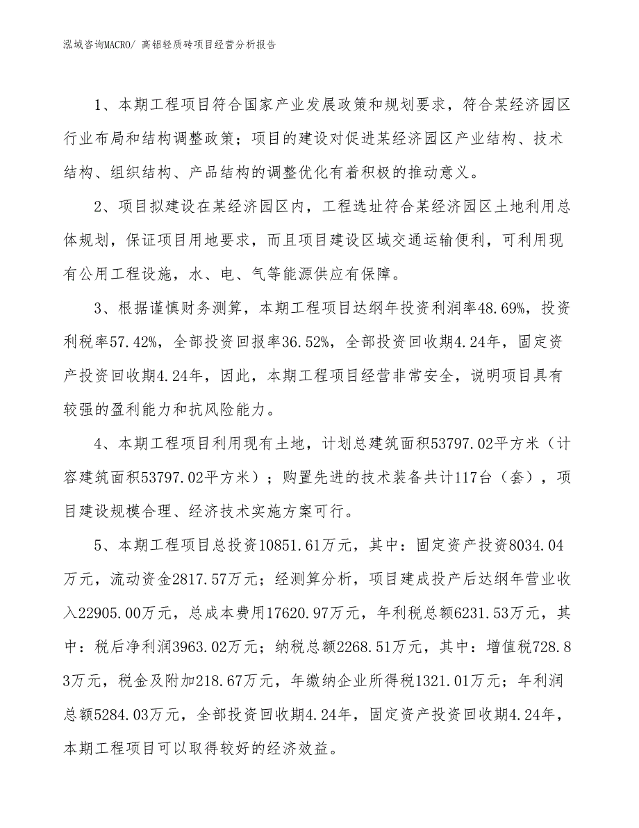 高铝轻质砖项目经营分析报告_第4页